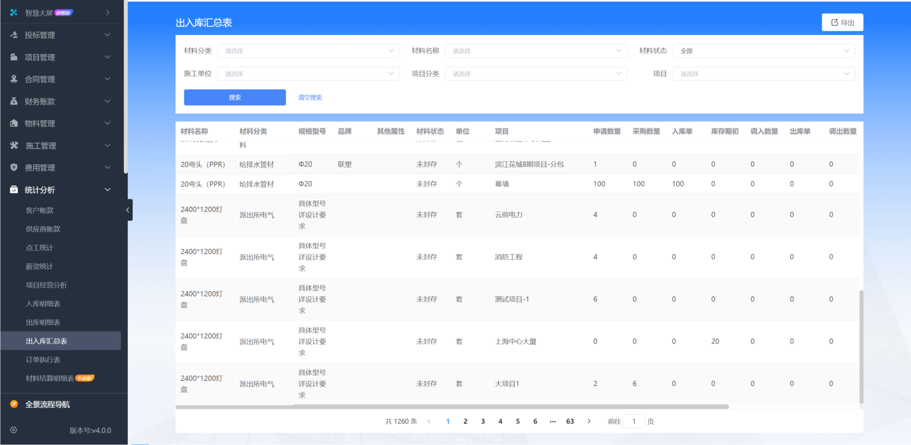 建筑工程施工管理平臺(tái)